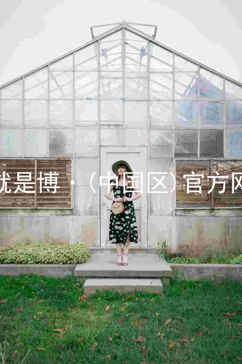 人生就是博·(中国区)官方网站z6