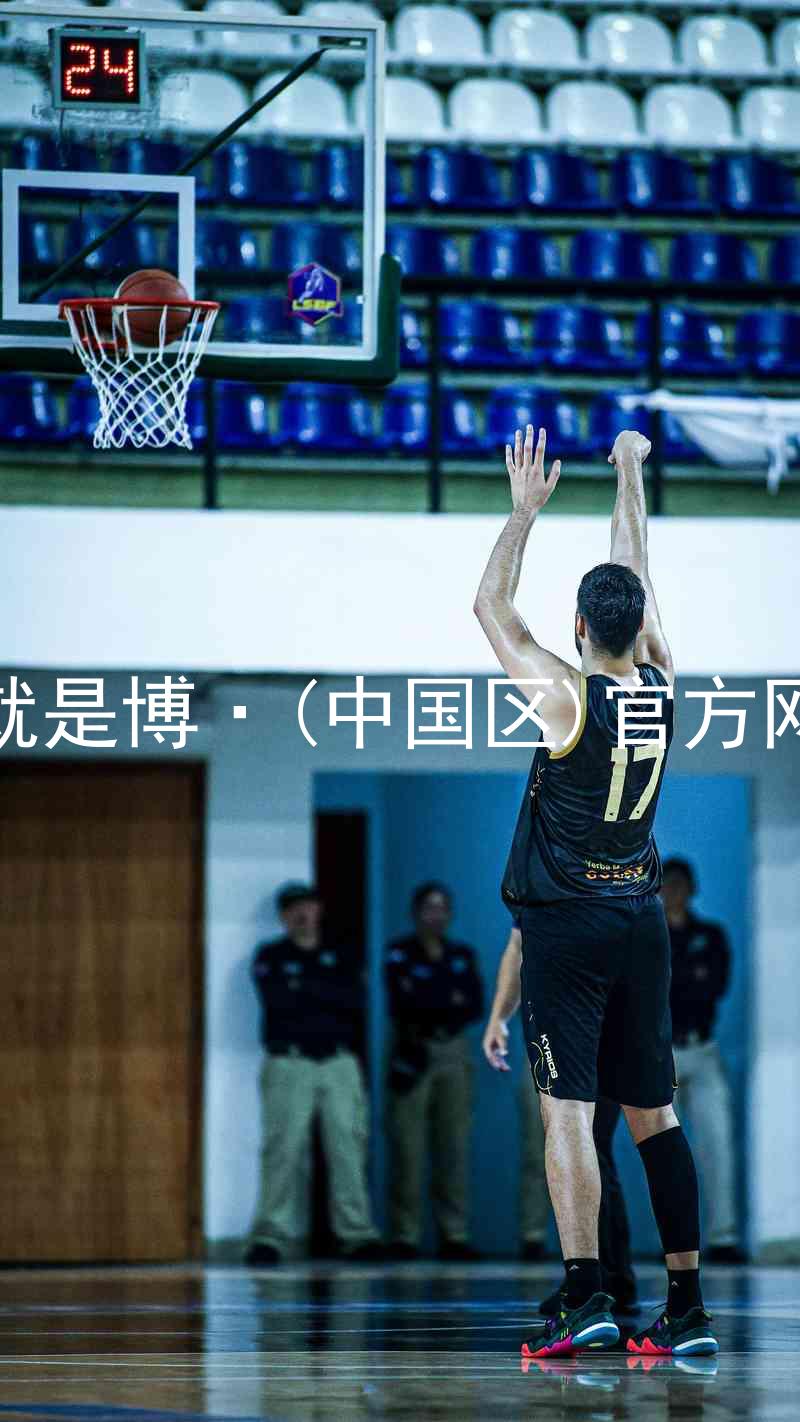 人生就是博·(中国区)官方网站z6