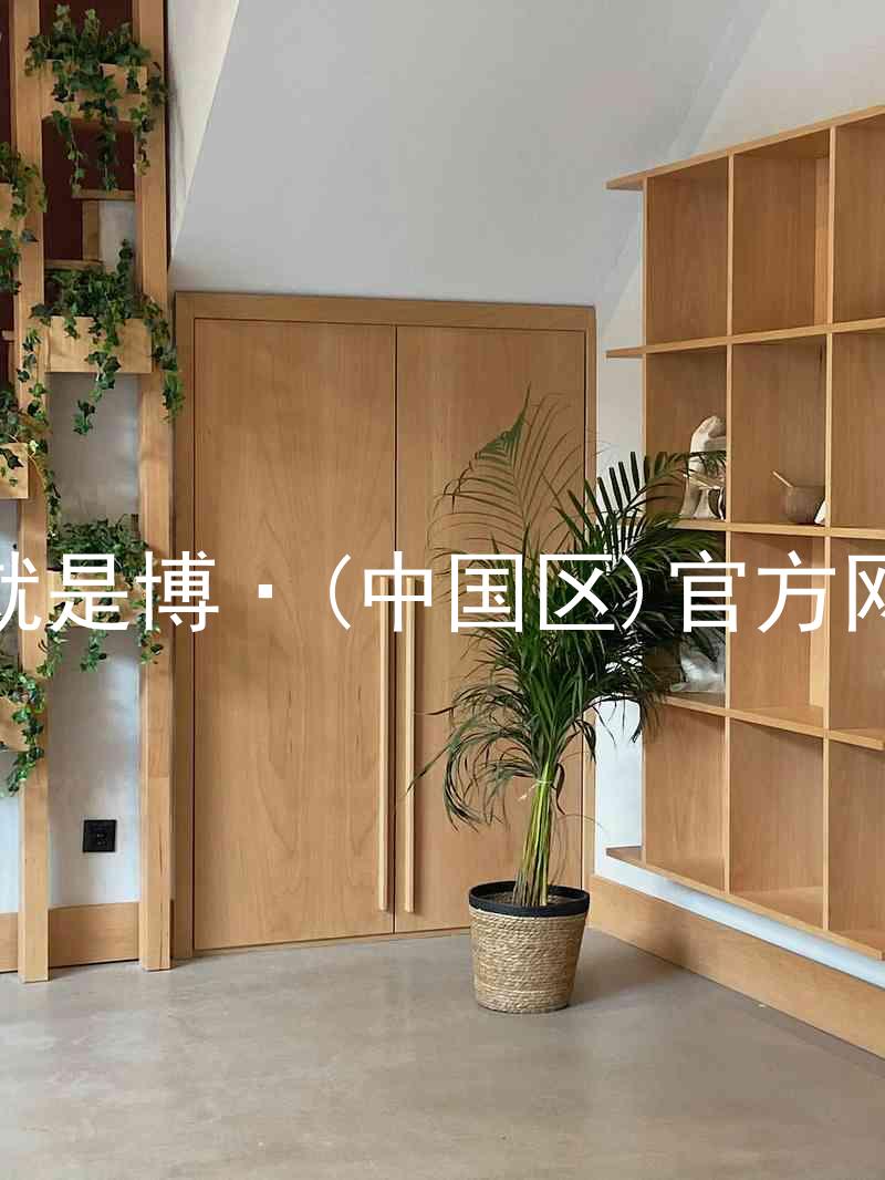 人生就是博·(中国区)官方网站z6