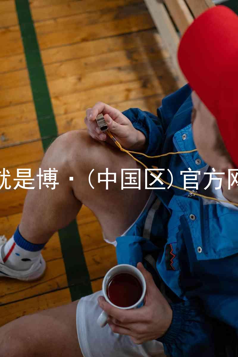人生就是博·(中国区)官方网站z6