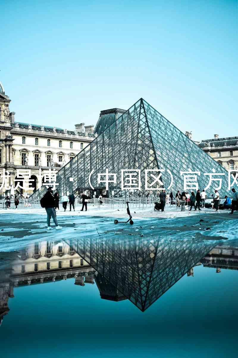 人生就是博·(中国区)官方网站z6